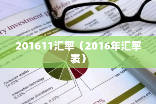 201611汇率（2016年汇率表）