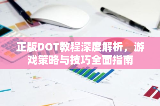 正版DOT教程深度解析，游戏策略与技巧全面指南