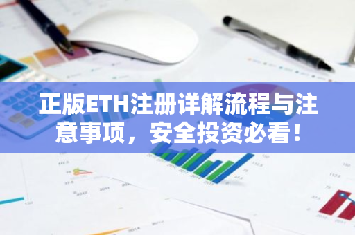 正版ETH注册详解流程与注意事项，安全投资必看！