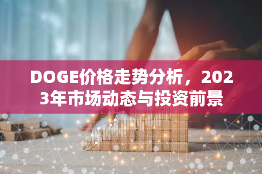 DOGE价格走势分析,2023年市场动态与投资前景-第1张图片-智财锋资讯网 DOGE价格走势分析,2023年市场动态与投资前景-第1张图片-智财锋资讯网