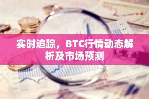 实时追踪,BTC行情动态解析及市场预测-第1张图片-智财锋资讯网 实时追踪,BTC行情动态解析及市场预测-第1张图片-智财锋资讯网