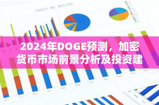 2024年DOGE预测，加密货币市场前景分析及投资建议-第1张图片-智财锋资讯网