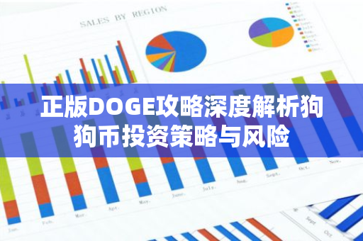 正版DOGE攻略深度解析狗狗币投资策略与风险-第1张图片-智财锋资讯网