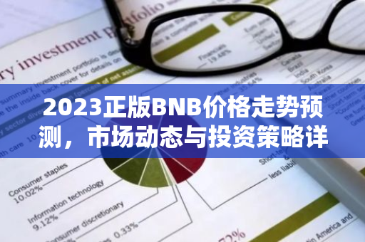 2023正版BNB价格走势预测，市场动态与投资策略详解