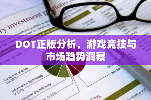 DOT正版分析，游戏竞技与市场趋势洞察