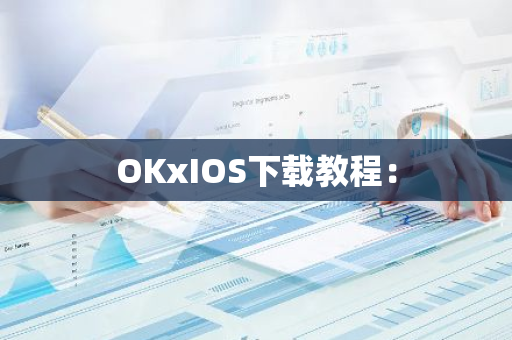 OKxIOS下载教程：-第1张图片-智财锋资讯网