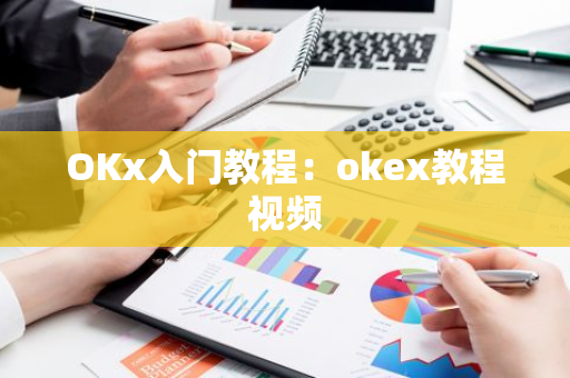 OKx入门教程：okex教程视频-第1张图片-智财锋资讯网