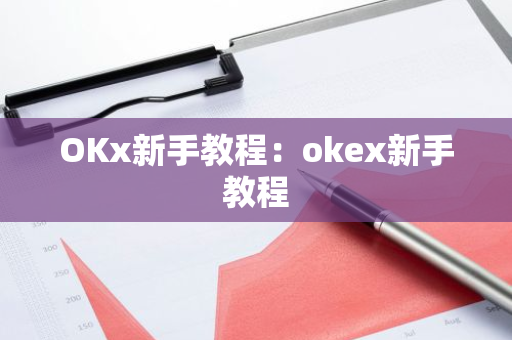 OKx新手教程：okex新手教程-第1张图片-智财锋资讯网