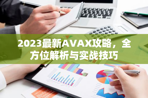 2023最新AVAX攻略,全方位解析与实战技巧-第1张图片-智财锋资讯网 2023最新AVAX攻略,全方位解析与实战技巧-第1张图片-智财锋资讯网