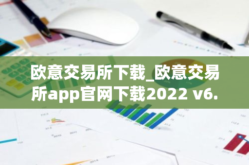 欧意交易所下载_欧意交易所app官网下载2022 v6.1.17-第1张图片-智财锋资讯网 欧意交易所下载_欧意交易所app官网下载2022 v6.1.17-第1张图片-智财锋资讯网