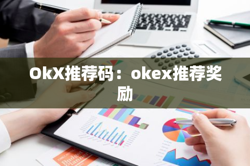 OkX推荐码:okex推荐奖励-第1张图片-智财锋资讯网 OkX推荐码:okex推荐奖励-第1张图片-智财锋资讯网