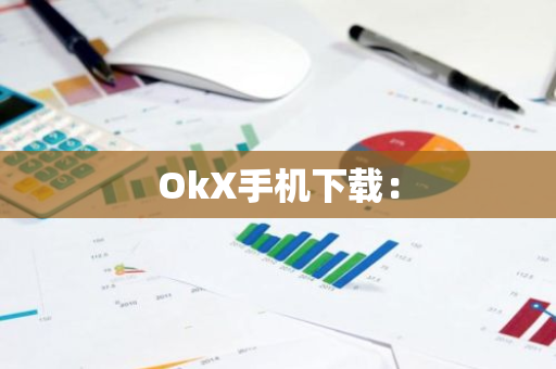 OkX手机下载：-第1张图片-智财锋资讯网