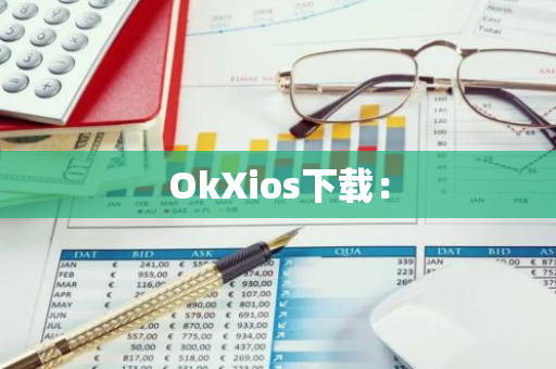 OkXios下载：-第1张图片-智财锋资讯网