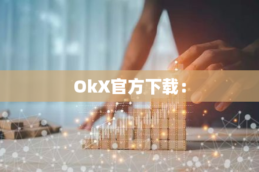 OkX官方下载：-第1张图片-智财锋资讯网