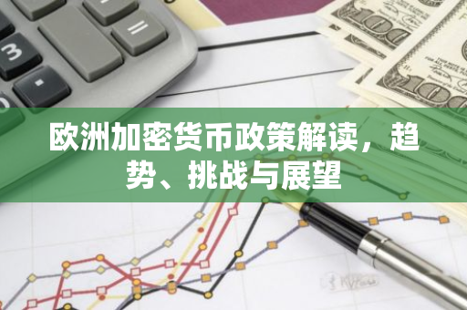 欧洲加密货币政策解读，趋势、挑战与展望-第1张图片-智财锋资讯网