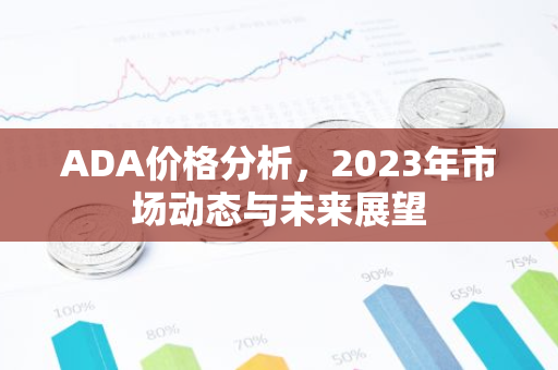 ADA价格分析，2023年市场动态与未来展望