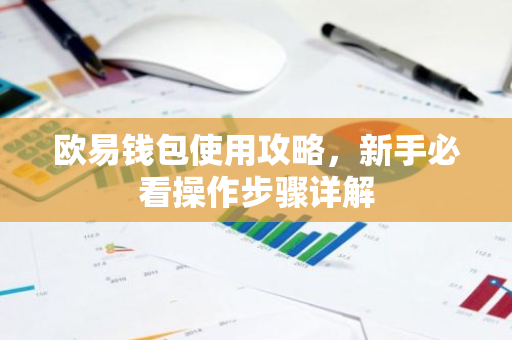 欧易钱包使用攻略,新手必看操作步骤详解-第1张图片-智财锋资讯网 欧易钱包使用攻略,新手必看操作步骤详解-第1张图片-智财锋资讯网