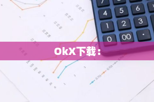 OkX下载：-第1张图片-智财锋资讯网