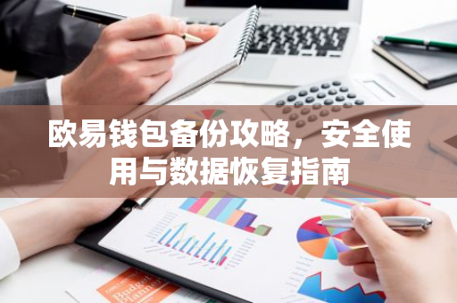 欧易钱包备份攻略，安全使用与数据恢复指南-第1张图片-智财锋资讯网