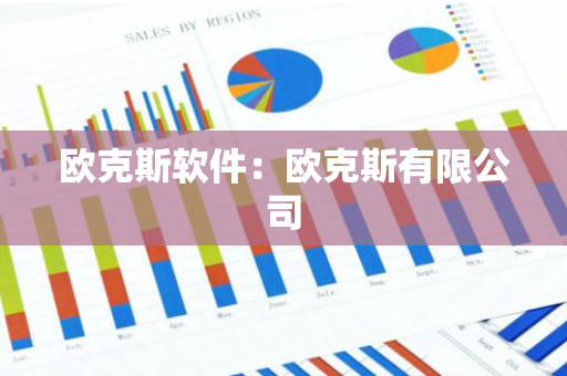 欧克斯软件：欧克斯有限公司-第1张图片-智财锋资讯网