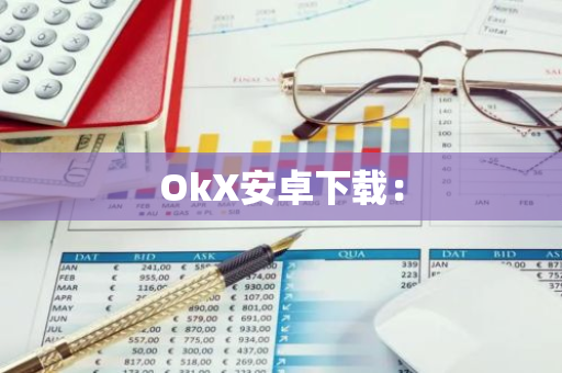 OkX安卓下载：-第1张图片-智财锋资讯网