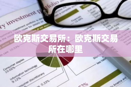 欧克斯交易所：欧克斯交易所在哪里-第1张图片-智财锋资讯网
