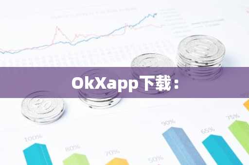 OkXapp下载：-第1张图片-智财锋资讯网