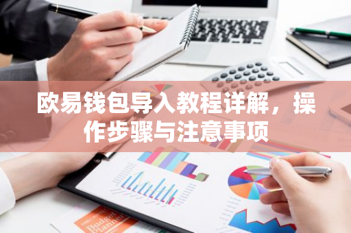 欧易钱包导入教程详解,操作步骤与注意事项-第1张图片-智财锋资讯网 欧易钱包导入教程详解,操作步骤与注意事项-第1张图片-智财锋资讯网
