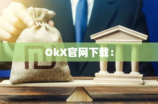 OkX官网下载：