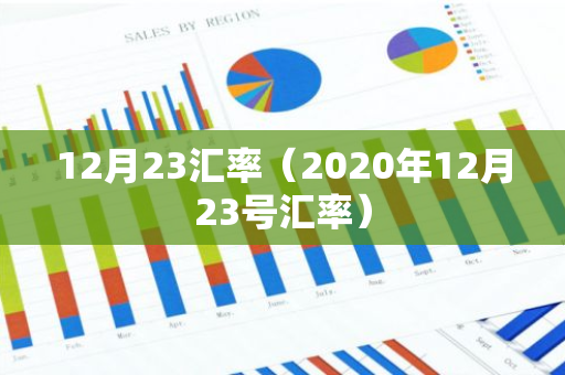 12月23汇率（2020年12月23号汇率）