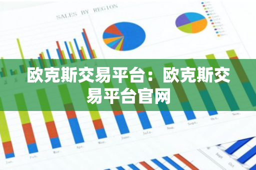 欧克斯交易平台：欧克斯交易平台官网