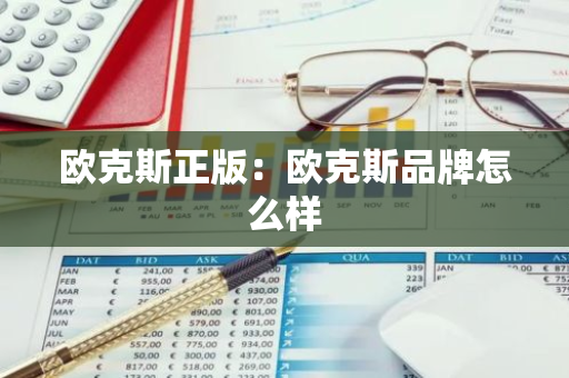 欧克斯正版：欧克斯品牌怎么样