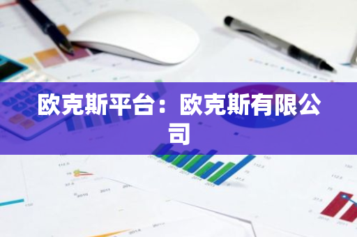 欧克斯平台：欧克斯有限公司