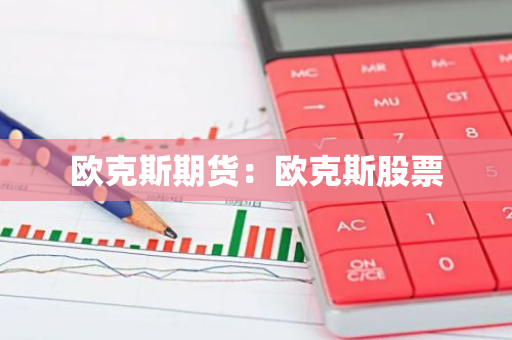 欧克斯期货：欧克斯股票-第1张图片-智财锋资讯网