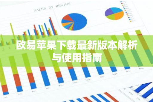 欧易苹果下载最新版本解析与使用指南-第1张图片-智财锋资讯网