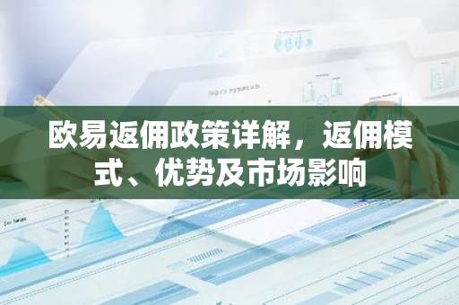欧易返佣政策详解，返佣模式、优势及市场影响-第1张图片-智财锋资讯网