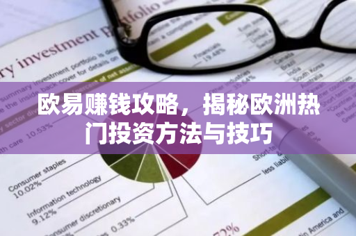欧易赚钱攻略，揭秘欧洲热门投资方法与技巧-第1张图片-智财锋资讯网