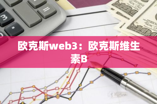 欧克斯web3：欧克斯维生素B-第1张图片-智财锋资讯网