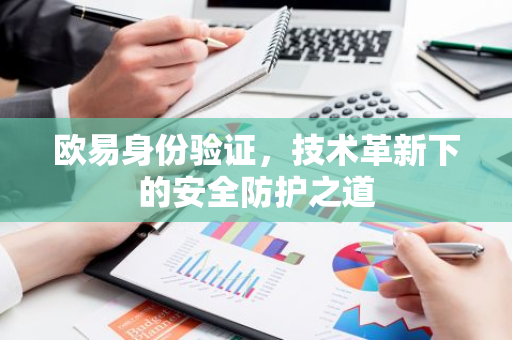 欧易身份验证，技术革新下的安全防护之道
