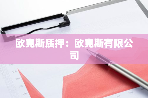 欧克斯质押：欧克斯有限公司