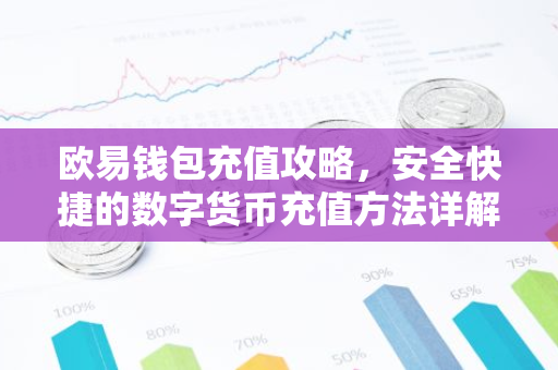 欧易钱包充值攻略，安全快捷的数字货币充值方法详解