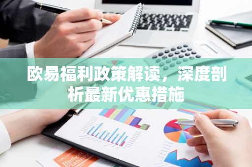 欧易福利政策解读，深度剖析最新优惠措施-第1张图片-智财锋资讯网