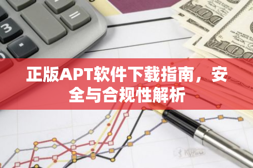 正版APT软件下载指南，安全与合规性解析-第1张图片-智财锋资讯网