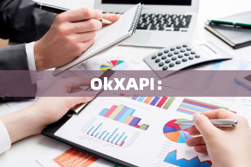 OkXAPI：-第1张图片-智财锋资讯网