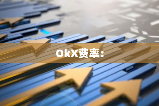 OkX费率：-第1张图片-智财锋资讯网