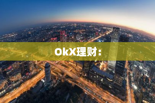 OkX理财：-第1张图片-智财锋资讯网