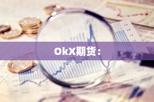 OkX期货：