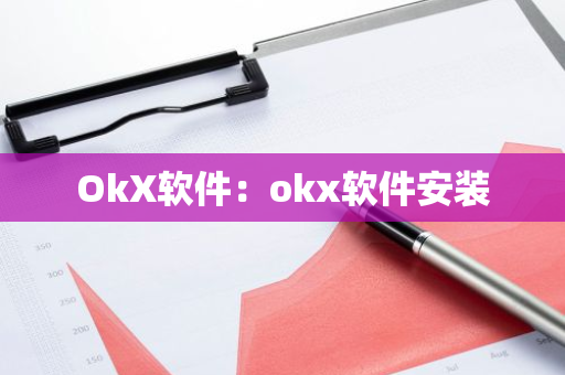 OkX软件：okx软件安装