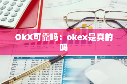 OkX可靠吗:okex是真的吗-第1张图片-智财锋资讯网 OkX可靠吗:okex是真的吗-第1张图片-智财锋资讯网