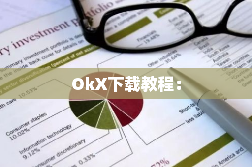 OkX下载教程:-第1张图片-智财锋资讯网 OkX下载教程:-第1张图片-智财锋资讯网